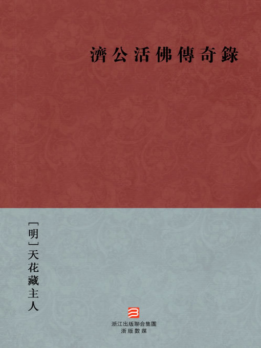 Cover image for 中国经典名著：济公活佛传奇录（繁体版）（Chinese Classics: Living Buddha Ji Gong legendary — Traditional Chinese Edition）